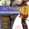 Ekstrim 1 (+cd) Lukion A-venäjän oppikirjasarja Tekstikirja