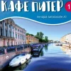 Kafe Piter 1 Uudistettu